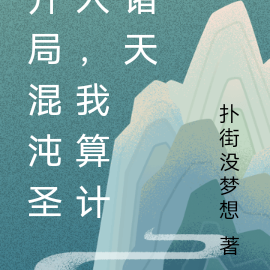开局混沌圣人,我算计诸天