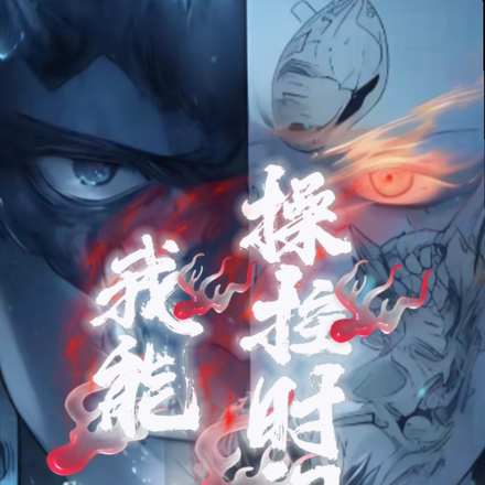 别怕,我能操控时间
