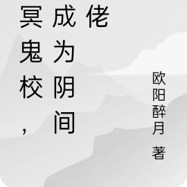 幽冥鬼校，我成为阴间大佬