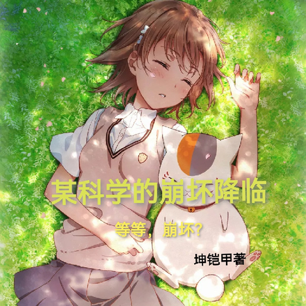 某科学的崩坏降临，等等，崩坏？