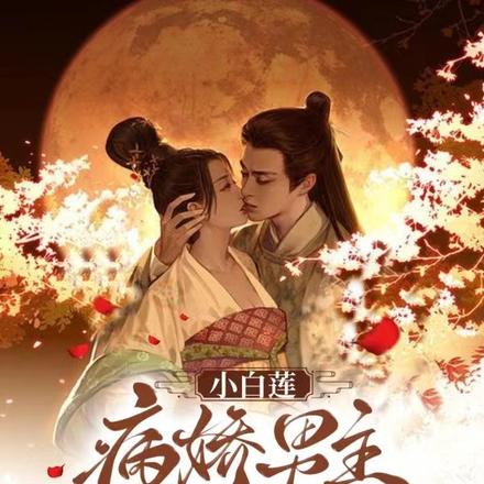 小白莲,病娇男主惹不起