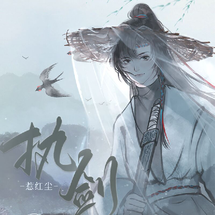 执剑惹红尘