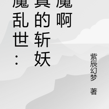 妖魔乱世:你真的斩妖除魔啊