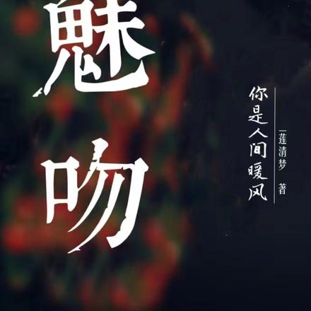 魅吻