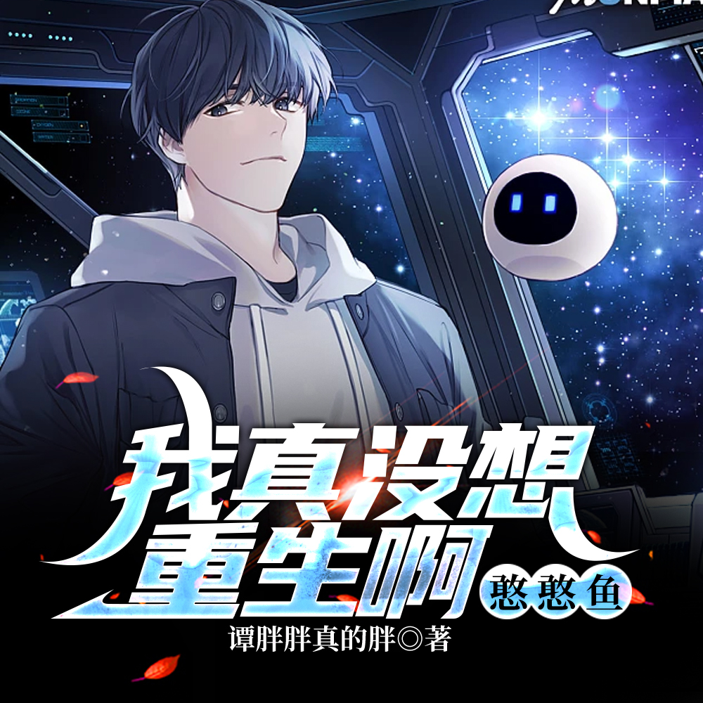 我真没想重生啊:憨憨鱼