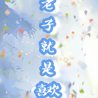 老子就是喜欢你