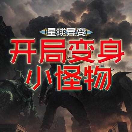 星球异变:开局变身小怪物