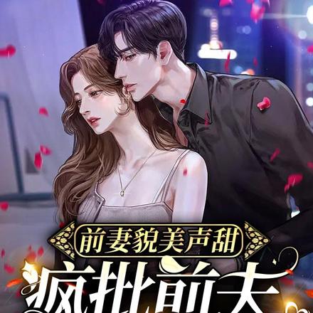 前妻貌美声甜,疯批前夫吻上瘾