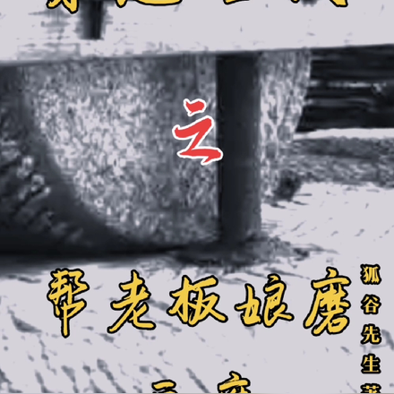 穿越古代之帮老板娘磨豆腐