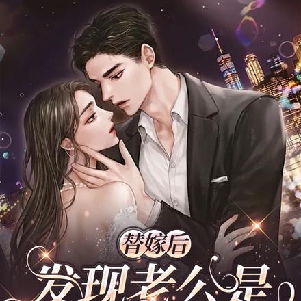 替嫁后,发现老公是帝国首富