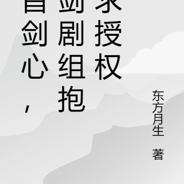 一首剑心,古剑剧组抱腿求授权