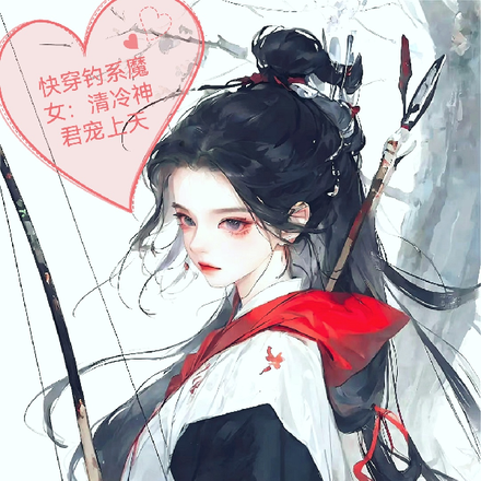 快穿钓系魔女:清冷神君宠上天