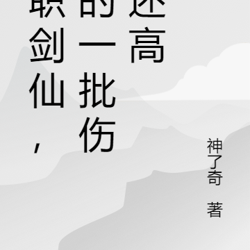 转职剑仙,帅的一批伤害还高
