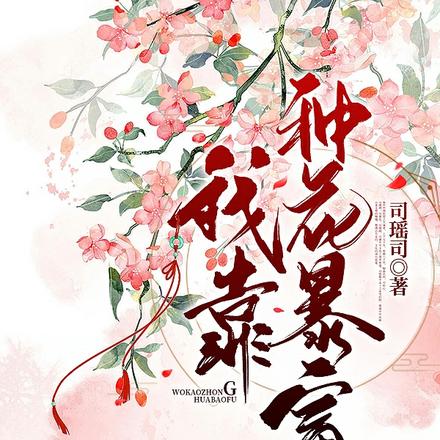 我靠种花暴富