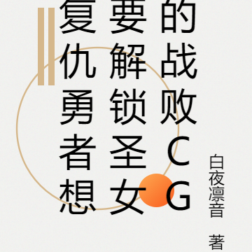复仇勇者想要解锁圣女的战败CG