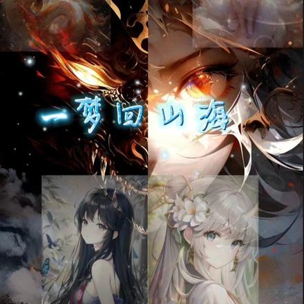 一梦回山海
