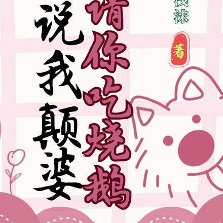 你说我颠婆,我请你吃烧鹅