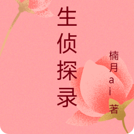 重生侦探录