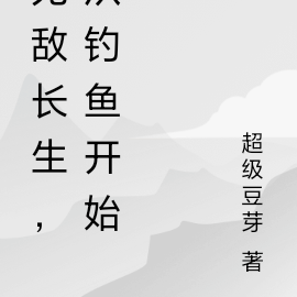 无敌，从钓鱼开始