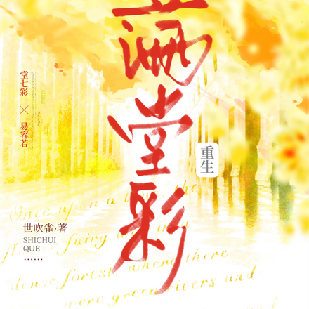 满堂彩【重生】