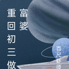 重回初三做富婆