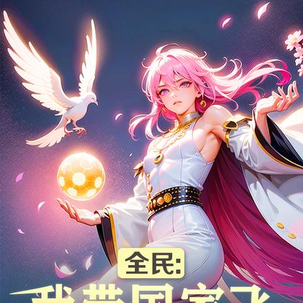 全民:召唤山海异兽,我带国家飞