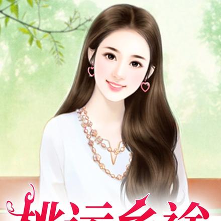 桃运乡途