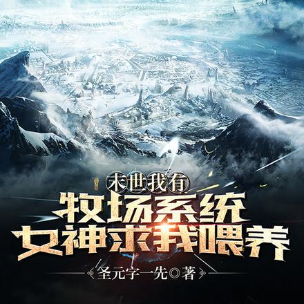 末世我有牧场系统,女神求我喂养