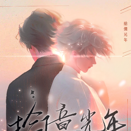 拾億光年