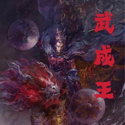 武成王：叛逆00后整顿封神职场