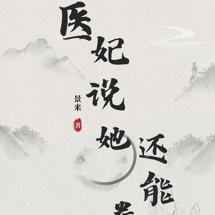 医妃说她还能卷