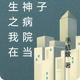 重生之我在精神病院当疯子