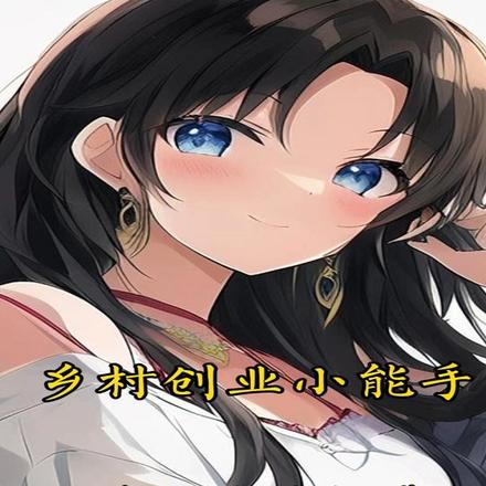 乡村创业小能手
