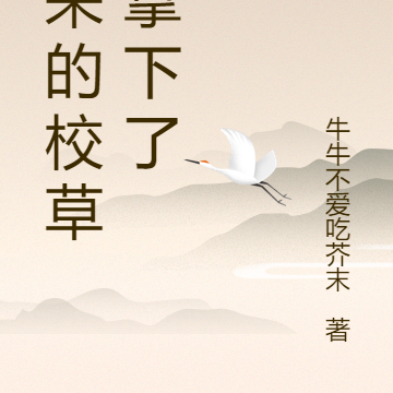 新来的校草被拿下了