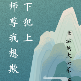 师尊我想欺下犯上