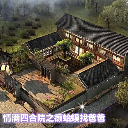 情满四合院之癞蛤蟆找爸爸