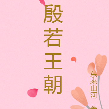 殷若王朝