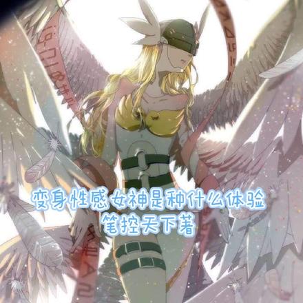 变身性感女神是种什么体验