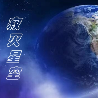 寂灭星空
