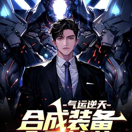 转职千年幽魂师，合装备全是神装