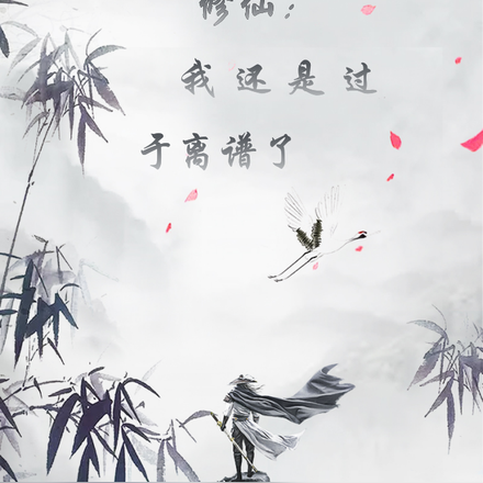 修仙的我过于离谱