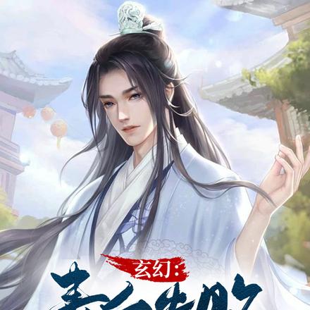 玄幻:表白失败就变强