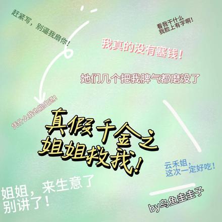 真假千金之姐姐救我！