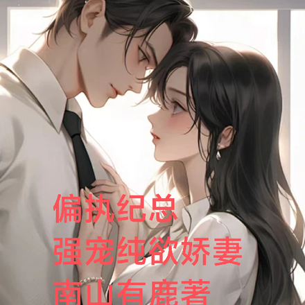 偏执纪总,强宠纯欲娇妻
