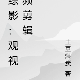 综影视观影体之我就是要搞事!