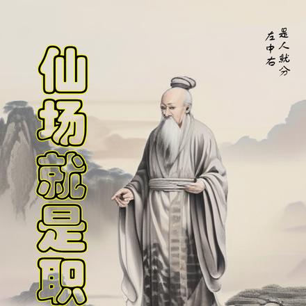 仙场就是职场