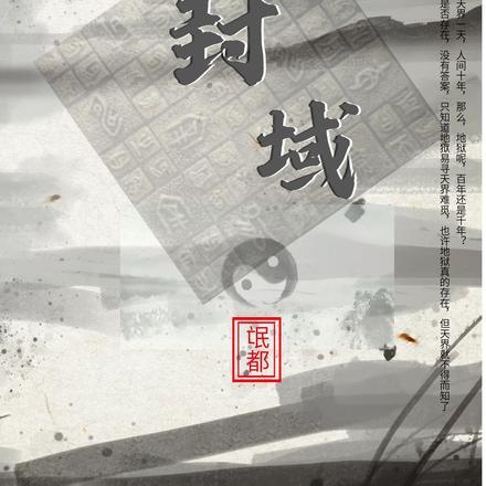 封域