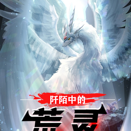 阡陌中的荒灵