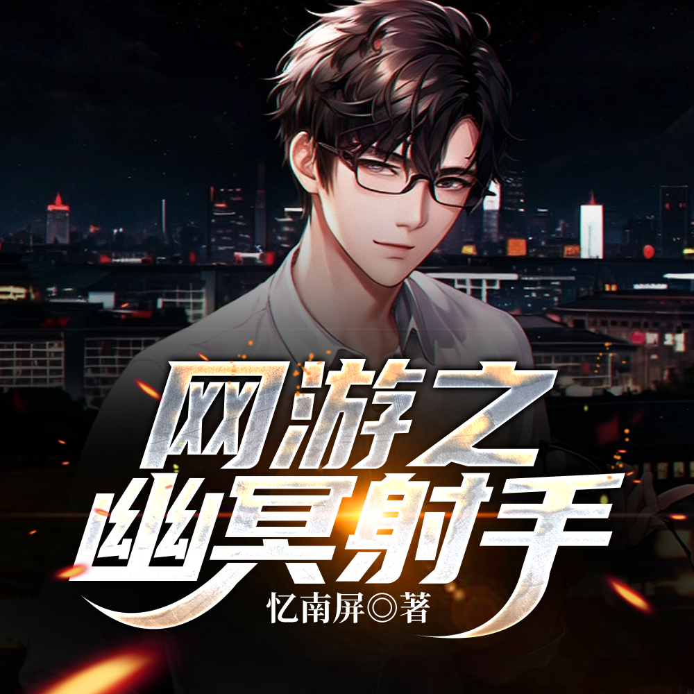 网游之幽冥射手