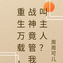 重生万载,战神竟管我叫主人?